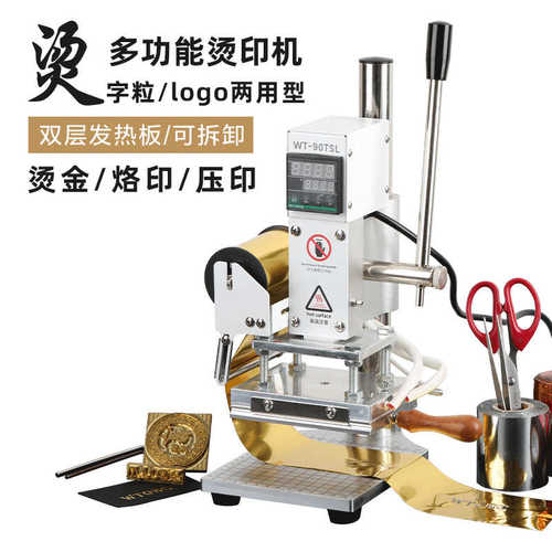 WT-90TSL小型烫金机烫标机压唛机英文字粒DIY皮革纸质PVC热压烫印