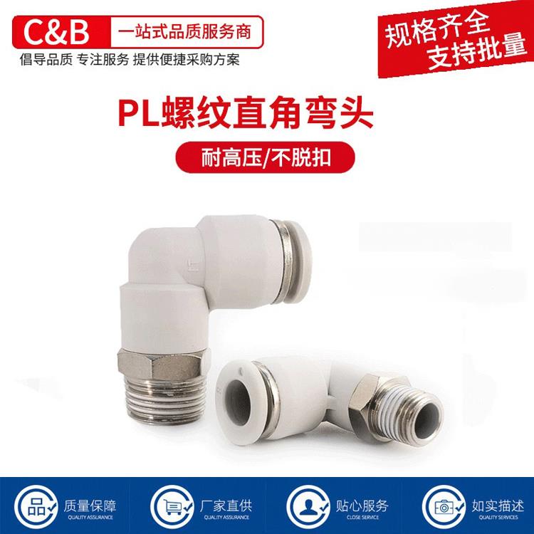 气动快插PL8-02快速PL4-M5白色PL6-01接头PL8-02螺纹弯通L型二通
