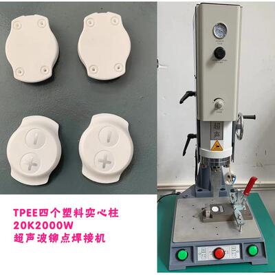 tpee材质塑料四个空心柱20K2000W超声波铆点焊接模具焊头机器设备