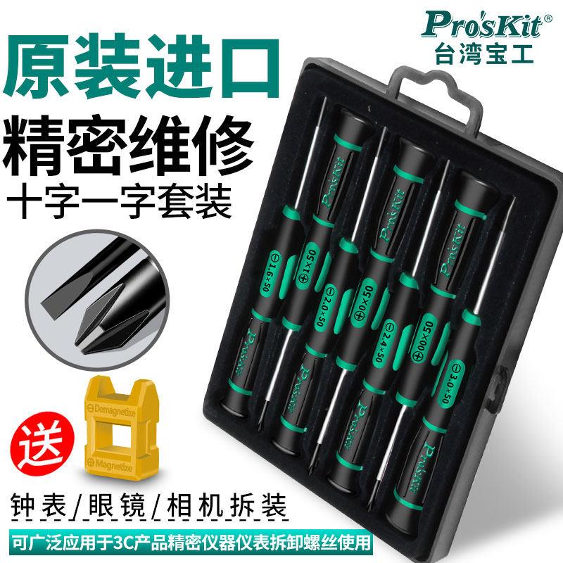 台湾宝工螺丝刀小号SD-081A 7件套绿黑十字一字精密起子组Proskit