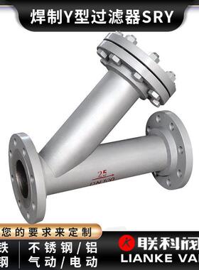 [联科阀门]焊制y型过滤器(SRY)机械管道法兰水过滤固液分离