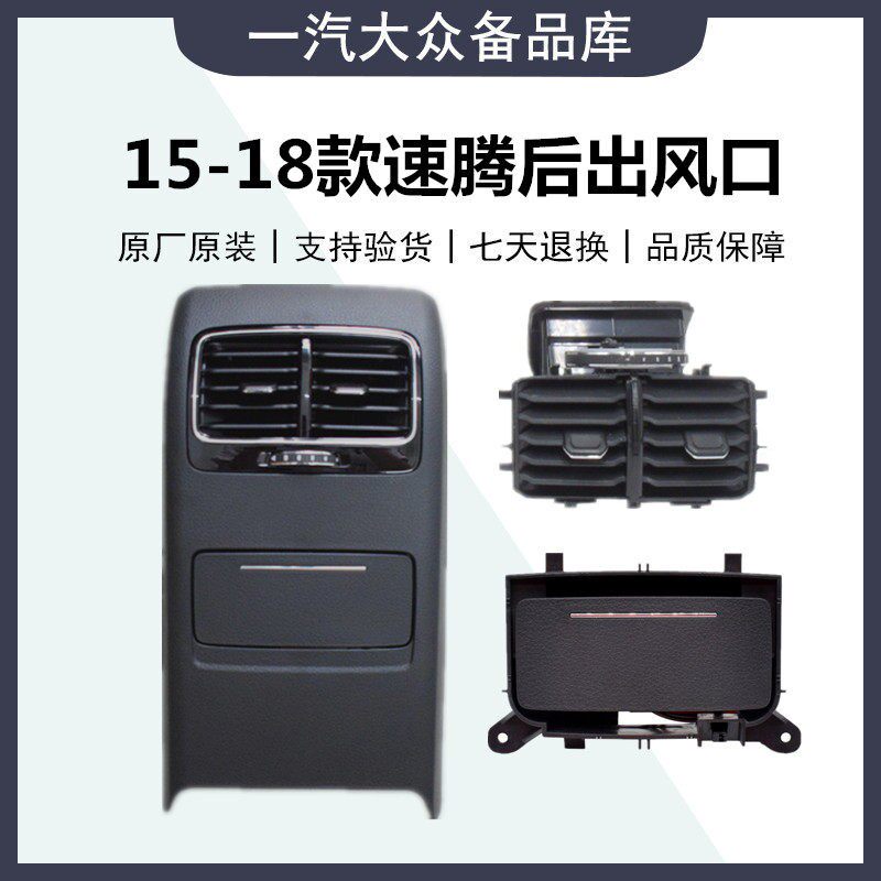 15-18款新速腾后出风口点烟器后排空调出风口电源后扶手箱出风口