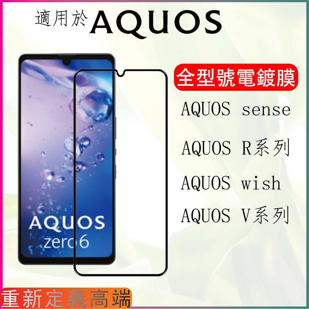 sharp膜 sense9适用zero6钢化膜玻璃aquos 保护膜wish4手机夏普