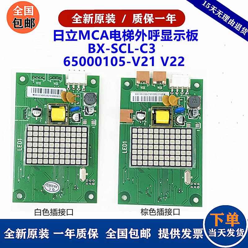 日立MCA电梯外呼显示板BX-SCL-C3-V20 V21 65000105-V22外招SCLC3