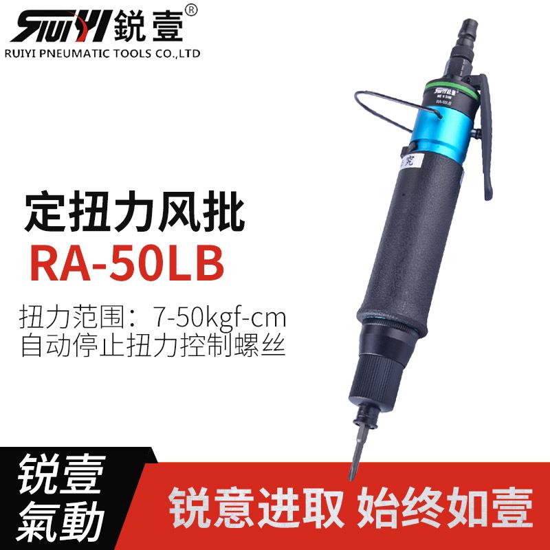 锐壹RA-50LB压板开关离合式定扭力风批自动停气动风动螺丝刀起子