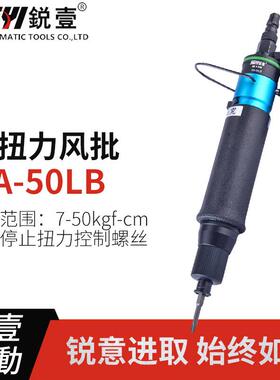 RA-50LB压板开关离合式定扭力风批自动停气动风动螺丝刀起子