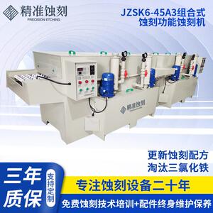 蚀刻机JZS6-45A3,组合式蚀刻功能蚀刻机厂家金属电子件加工