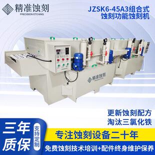蚀刻机JZSK6-45A3,组合式蚀刻功能蚀刻机厂家金属电子件加工