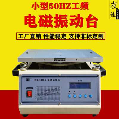小型工频电磁振动台50HZ震动测试台HTA-3000A垂直台面振动高频