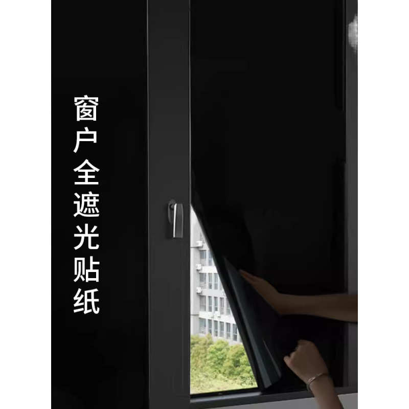 隔热黑色防走光防窥视全遮光玻璃贴纸不透光窗户卫生间防晒窗花纸