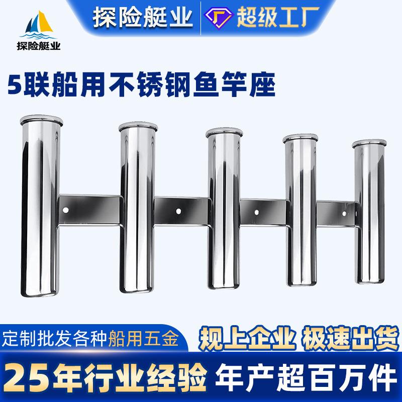 探险艇业钓鱼杆座五联不锈钢抗风浪船用五金游艇配件多联插竿座