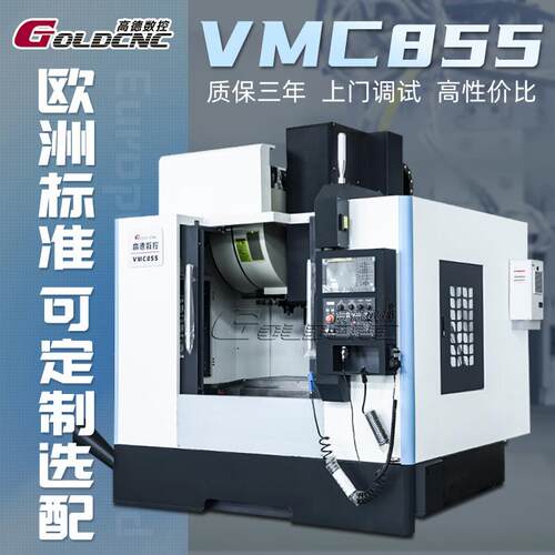 VMC855立式加工中心高精度C数控铣床三轴线轨/硬轨可选出口