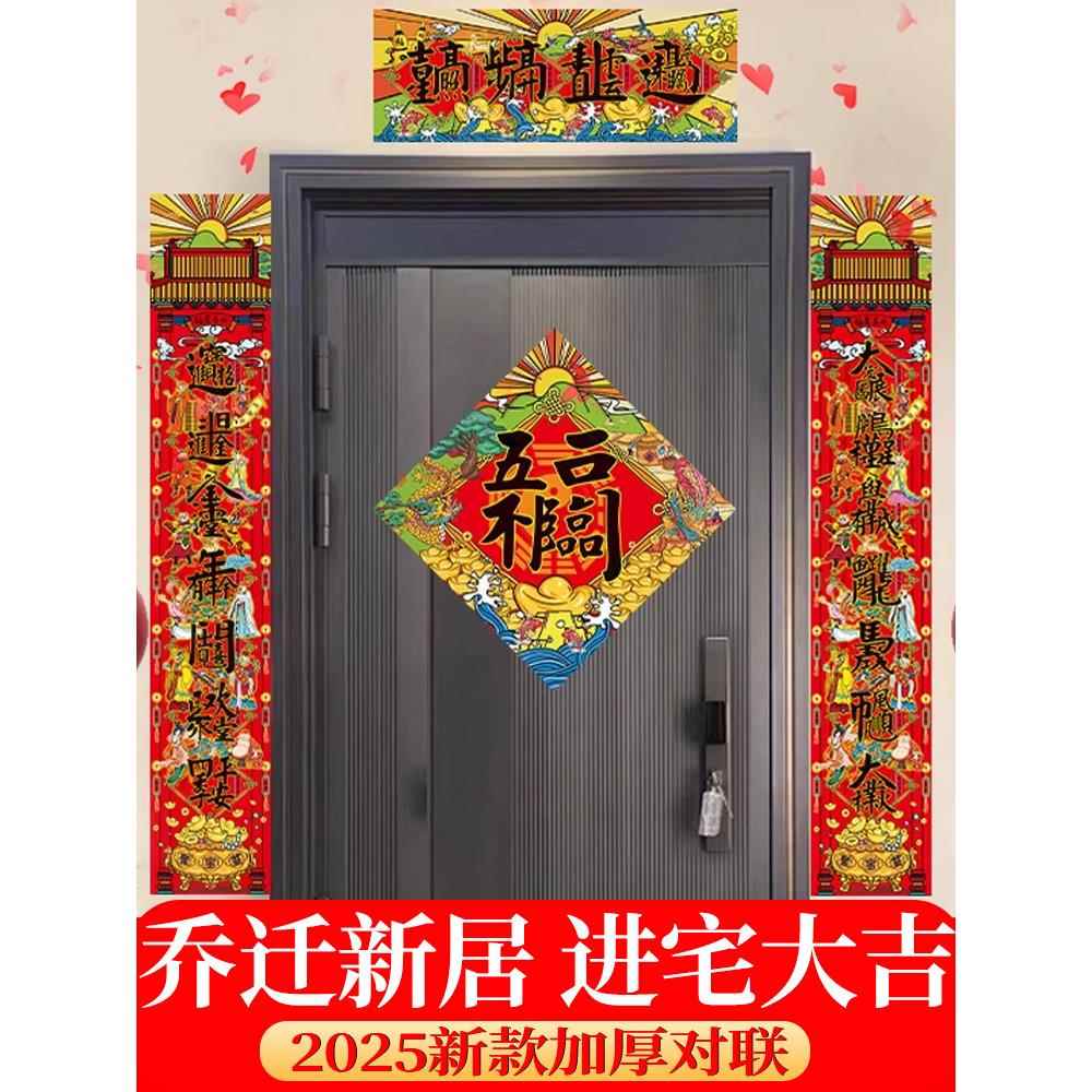 乔迁对联新居2025新款蛇年春联福字门贴新房仪式搬家入宅大吉稳居