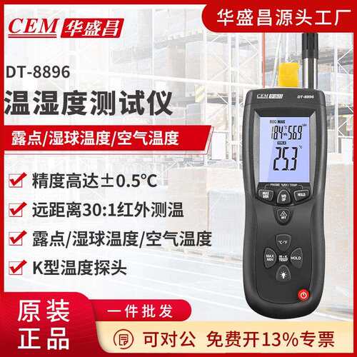 CEM华盛昌三合一专业温湿度仪工业精度温湿度表DT-8896