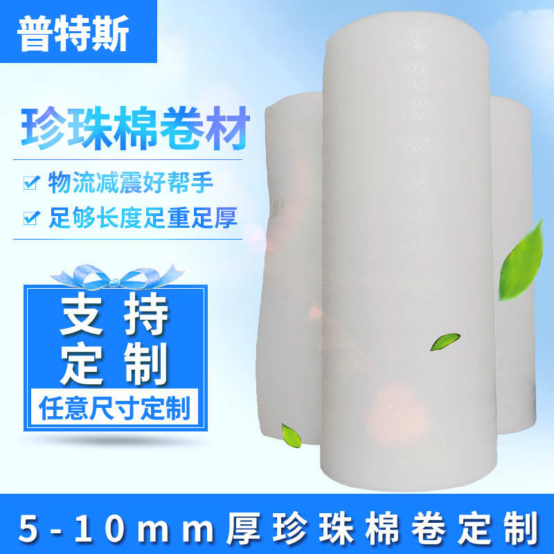 厂家直销东莞珍珠棉泡沫卷快递防震泡沫棉加厚填充缓冲打包发泡珍
