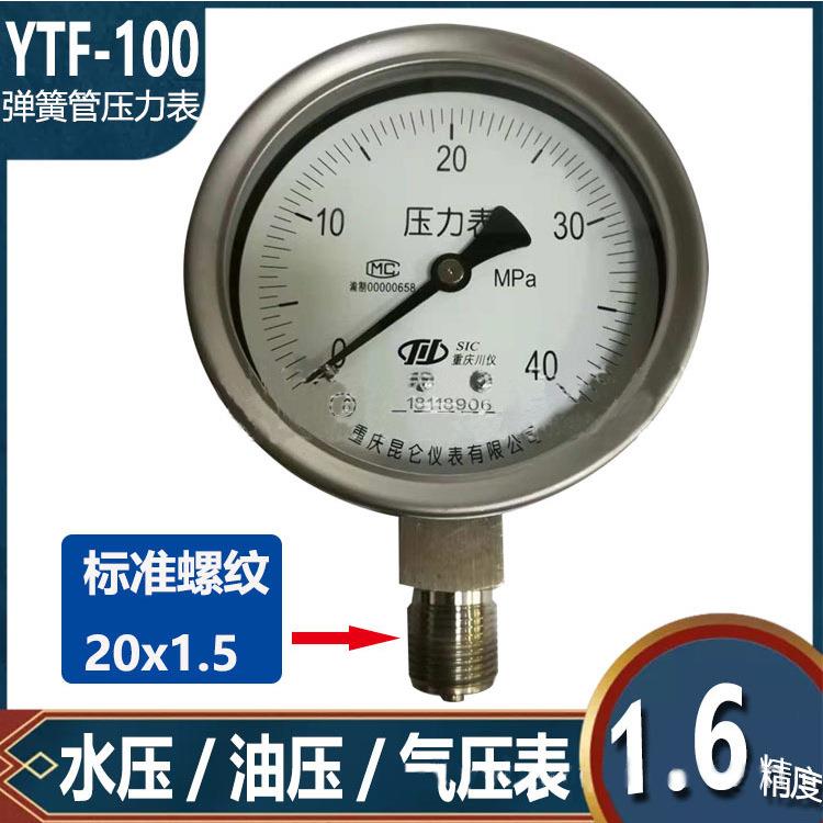 重庆川仪仪表压力表不锈钢压力表YTF-100径向型弹簧压力表1.6精度