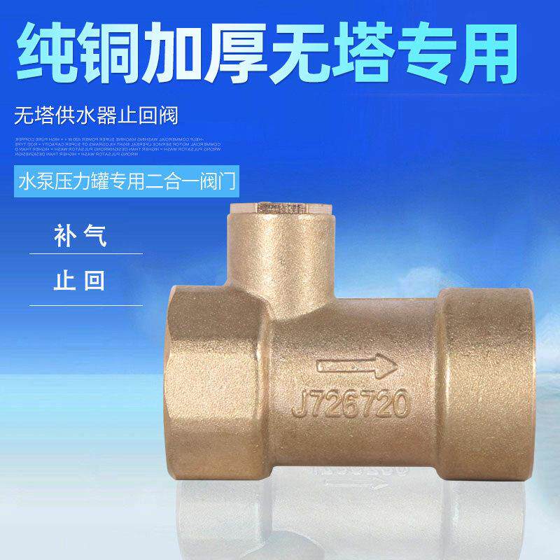 水泵压力罐二合一止回 补气阀 无塔供水器纯铜止回阀 无塔罐配件