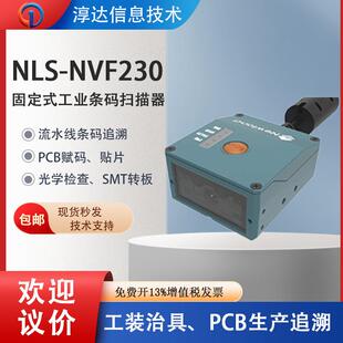 新大陆工业条码 NVF230 200电子产线质量管理扫描追溯码 扫描器NLS