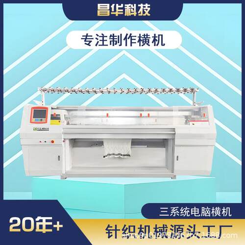 昌华科技三系统毛衣编织机全自动编织机针织机鞋面机52寸电脑横机