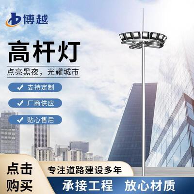 户外高杆灯15/20/25/30米路口车站球场广场停车场升降升降式