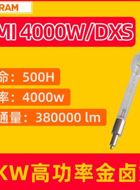 OSRAM欧司朗HMI 4000W/DXS用于太阳能电池板模拟太阳光测试金卤灯