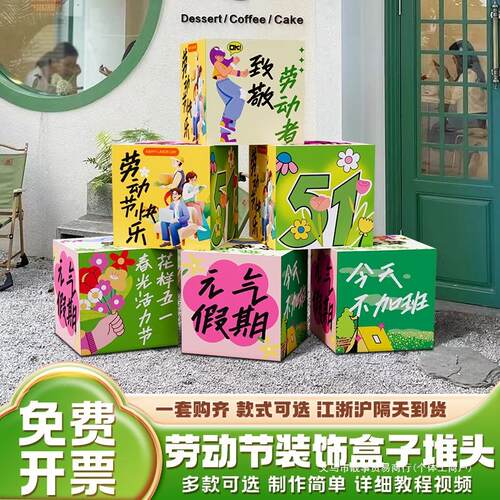 51五一劳动节氛围场景布置装饰品商场门店铺活动道具地堆盒子摆件