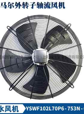 MAER马尔通风机YSWF102L70P6-753N-630S防水盒外转子轴流排风散热