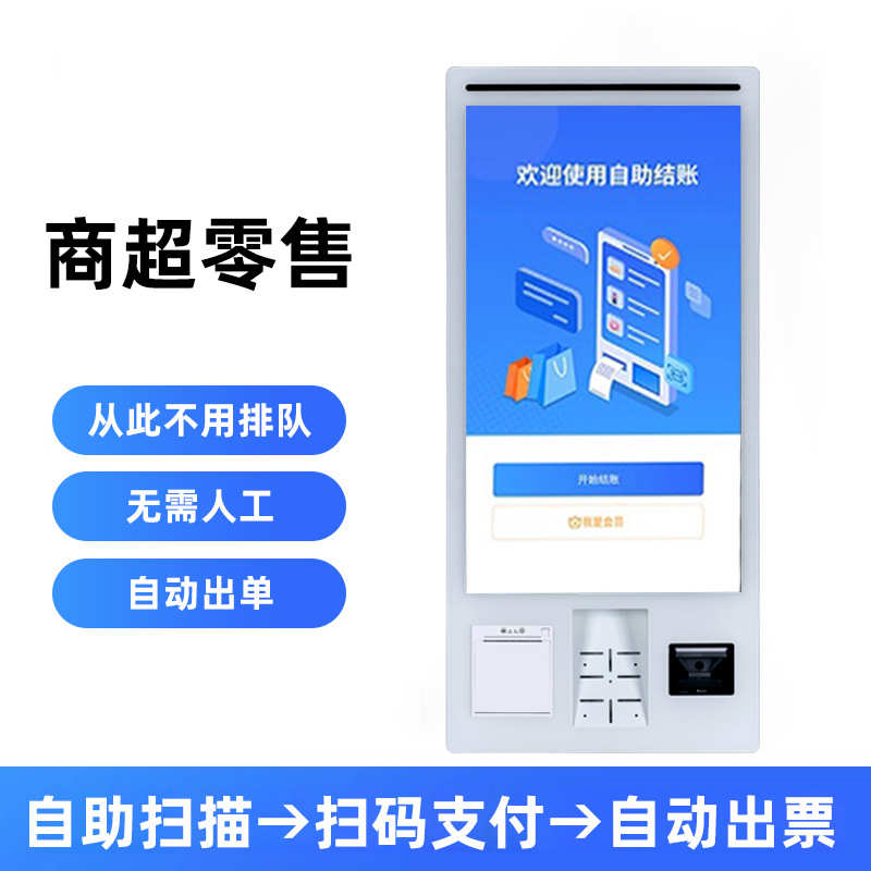 32寸自助机一体机超市餐厅奶茶咖啡便利店无人零售自助服务KIOSK