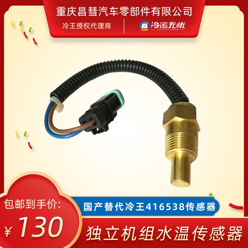 国产配件适用冷王416538发动机水温传感器冷藏车制冷机组配件