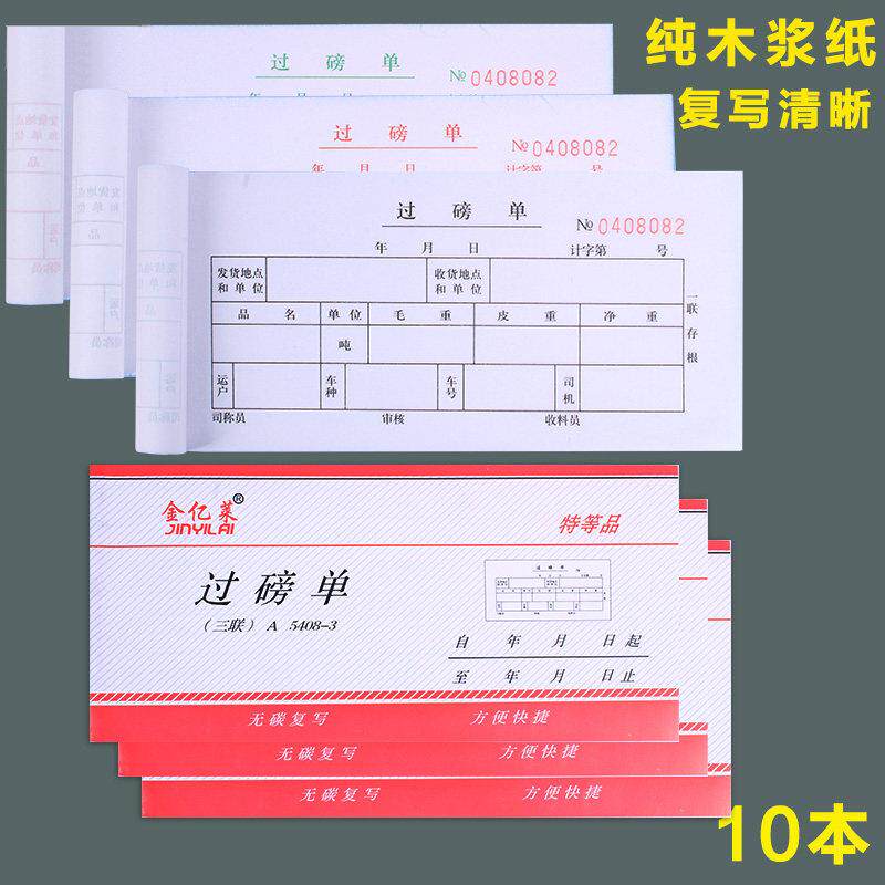 金亿莱 过磅单二联三联四联 票据定制地磅单手写 无碳复写单据