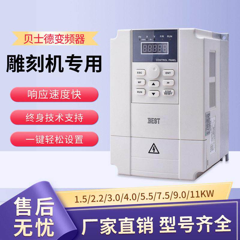 雕刻机变频器1.5/2.2/3/4/5.5/7.5w主轴电机贝士德控制器通用