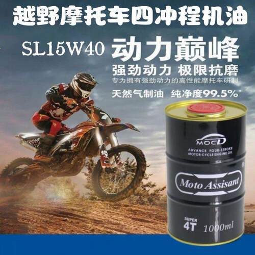 越野机车机油250四行程润滑油四季通用静音提速降温15W40正品
