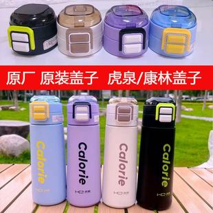 虎泉保温杯杯盖原装水杯配件通用盖子原厂康林儿童保温杯吸管盖