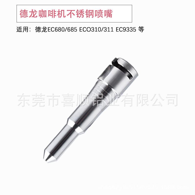 咖啡机不 锈钢喷嘴咖啡机金属件EC680/ 685德龙咖喜顺配啡机配件