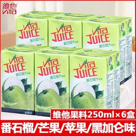 香港维他vita饮品番石榴汁，250ml*6盒进口香港版苹果味果汁饮料