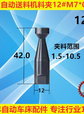 镨锣RAY普罗中意自动送料机M7*0.75料夹12#R M6*0.75 M8*1.0右牙