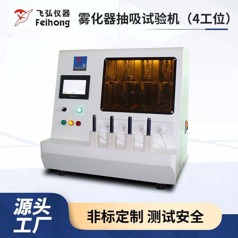 4工位雾化器抽吸试验机车前氙气灯高温雾化吸阻口数机寿命测试机