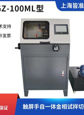 QGZ-100ML型触屏手自一体金相试样切割机