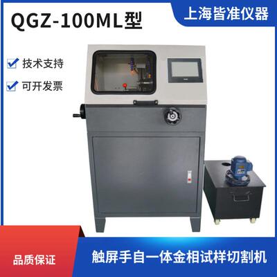 QGZ-100ML型触屏手自一体金相试样切割机