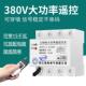 380V三相远程遥控开 线遥控器智能电源控制 关大功率水泵电机无线