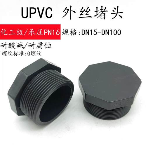 UPVC外丝阻流塞pvc塑料外牙管堵帽螺口管堵闷头upvc耐酸碱G螺纹75