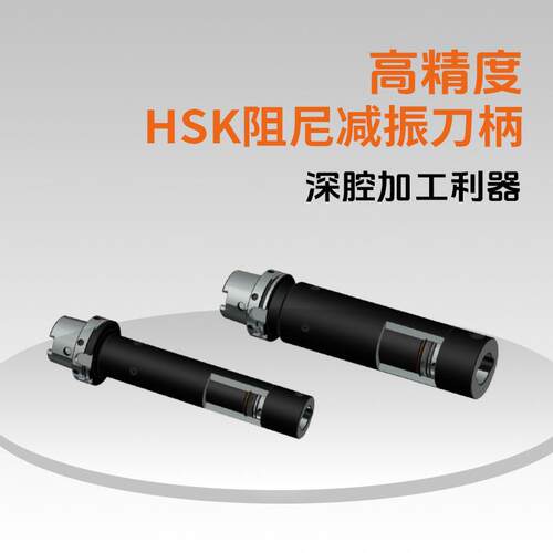 数控加工中心阻尼抗震刀柄HSK减震防震刀柄深孔加工阻尼减震刀柄