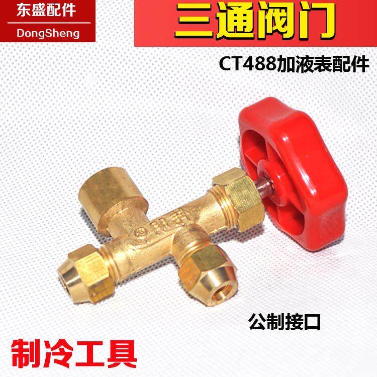 三通阀冰箱CT488加氟加液表阀 压力表公制单表阀 制冷2.5/1.6mpa