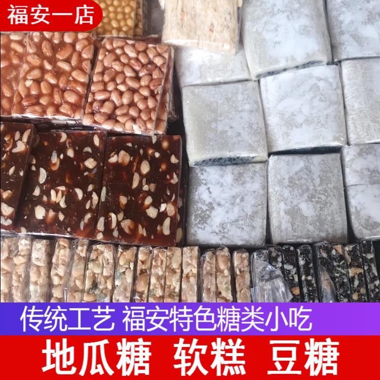 福建福安特产零食小吃面糖 芝麻糖 花生糖 糍粑软糕地瓜糖 炒米糕