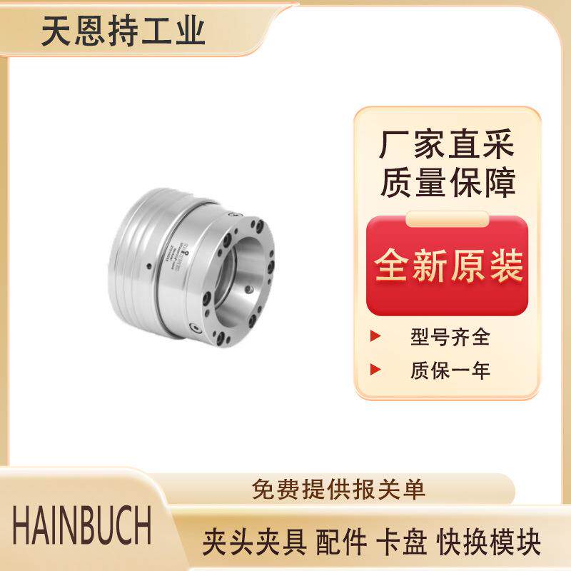 德国HAINBUCH 10015365快换系统 货源充足 厂家直采折扣大
