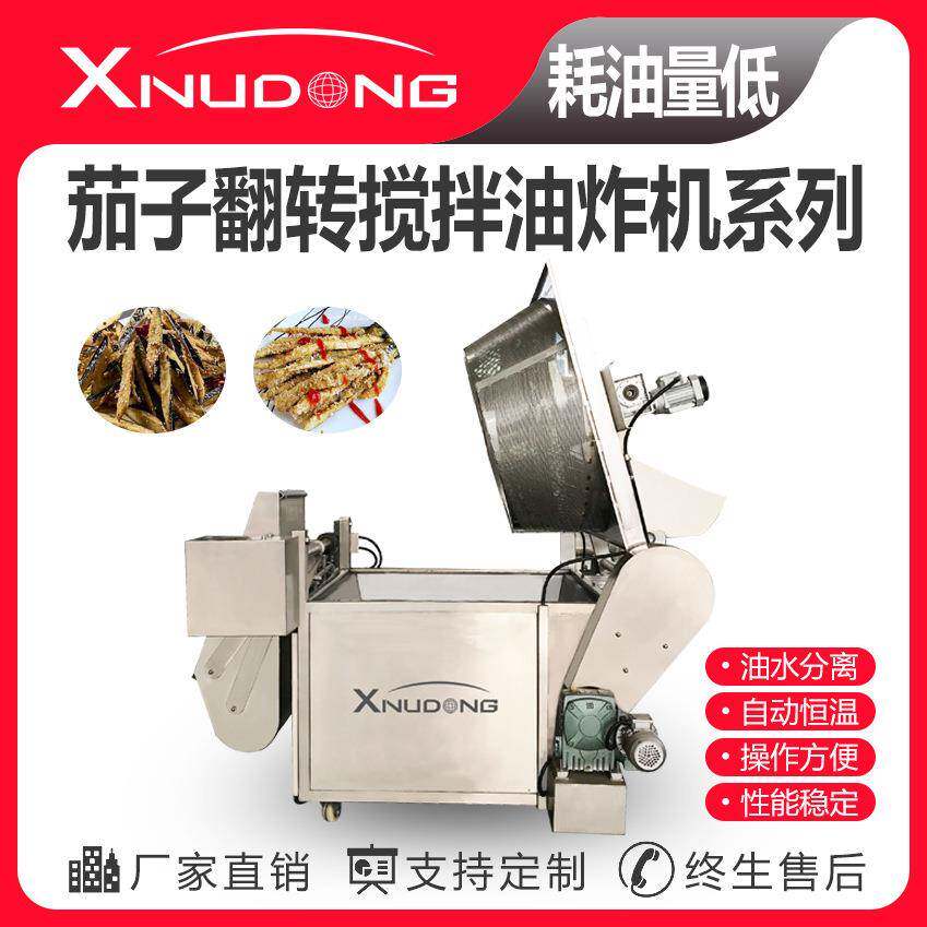 直供茄子翻转搅拌油炸锅全自动油炸设备茄子油炸机设备