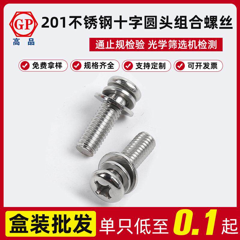 工厂201不锈钢球面十字槽小盘头组合螺丝GB9074.8M3X6-M6X35