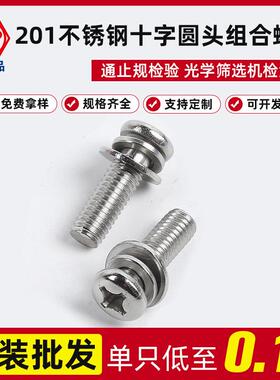 工厂201不锈钢球面十字槽小盘头组合螺丝GB9074.8M3X6-M6X35