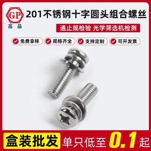 工厂201不锈钢球面十字槽小盘头组合螺丝GB9074.8M3X6 M6X35