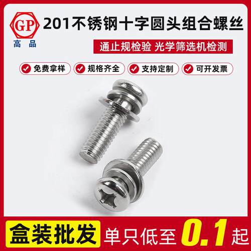 工厂201不锈钢球面十字槽小盘头组合螺丝GB9074.8M3X6-M6X35
